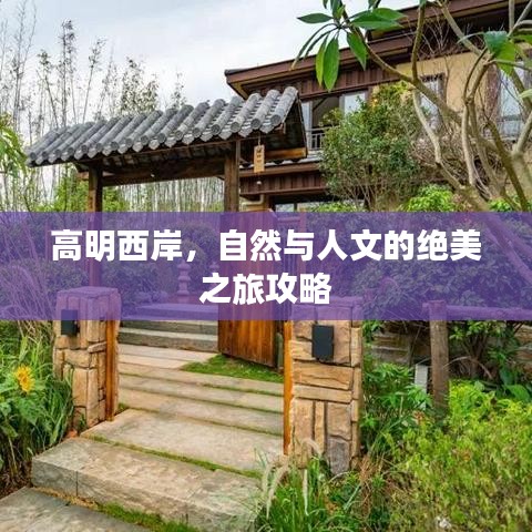 高明西岸，自然与人文的绝美之旅攻略
