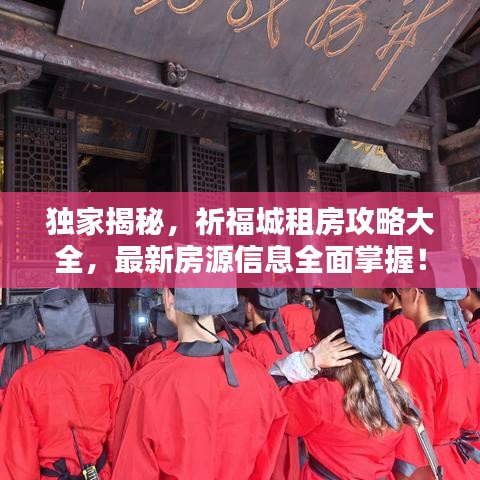 独家揭秘，祈福城租房攻略大全，最新房源信息全面掌握！