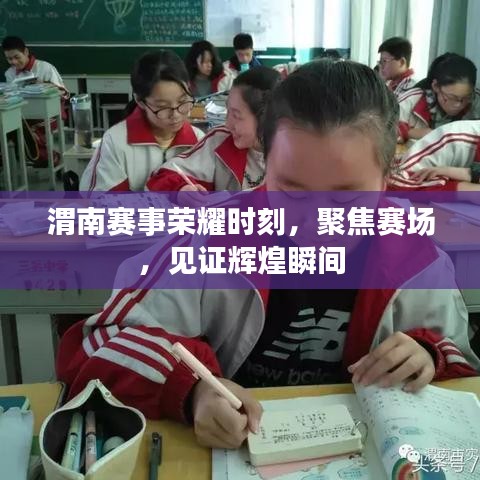 渭南赛事荣耀时刻，聚焦赛场，见证辉煌瞬间