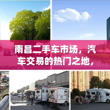 南昌二手车市场，汽车交易的热门之地，深入了解不容错过！