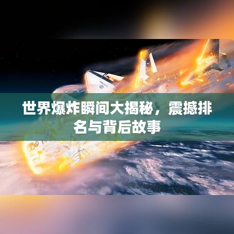 世界爆炸瞬间大揭秘，震撼排名与背后故事