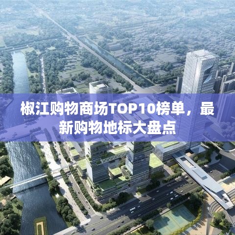 椒江购物商场TOP10榜单，最新购物地标大盘点