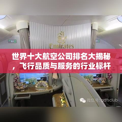世界十大航空公司排名大揭秘，飞行品质与服务的行业标杆