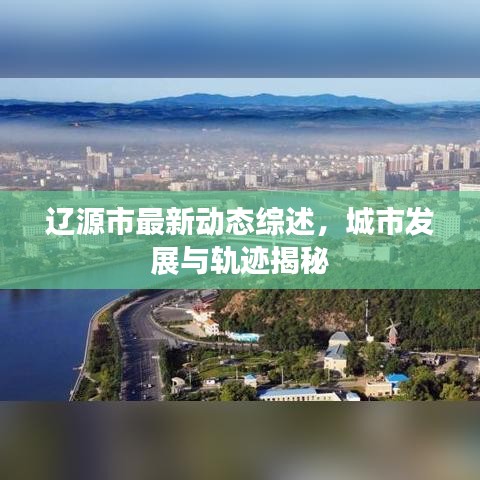 辽源市最新动态综述，城市发展与轨迹揭秘