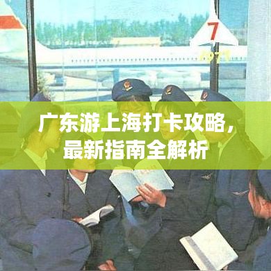 广东游上海打卡攻略，最新指南全解析