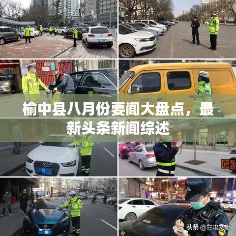 榆中县八月份要闻大盘点，最新头条新闻综述