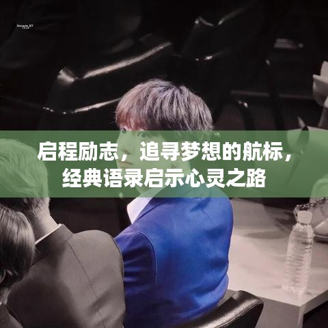启程励志，追寻梦想的航标，经典语录启示心灵之路