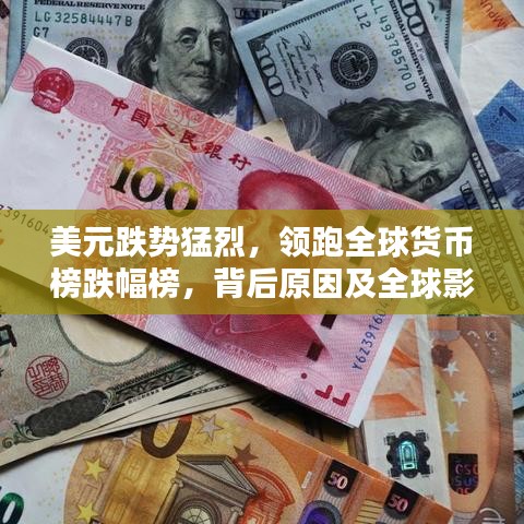 美元跌势猛烈，领跑全球货币榜跌幅榜，背后原因及全球影响揭秘