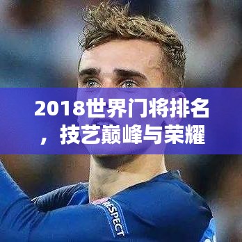 2018世界门将排名，技艺巅峰与荣耀集结
