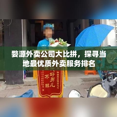 婺源外卖公司大比拼，探寻当地最优质外卖服务排名