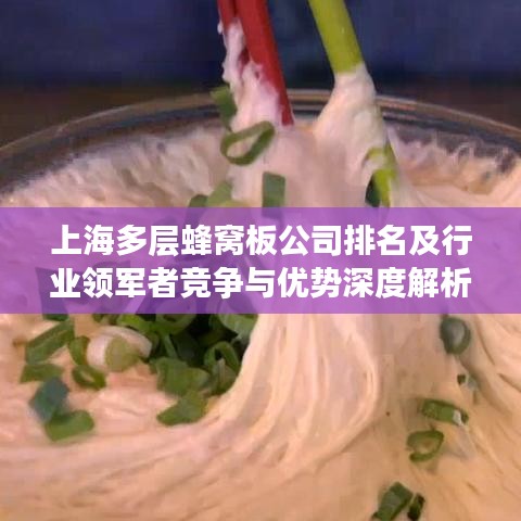 上海多层蜂窝板公司排名及行业领军者竞争与优势深度解析