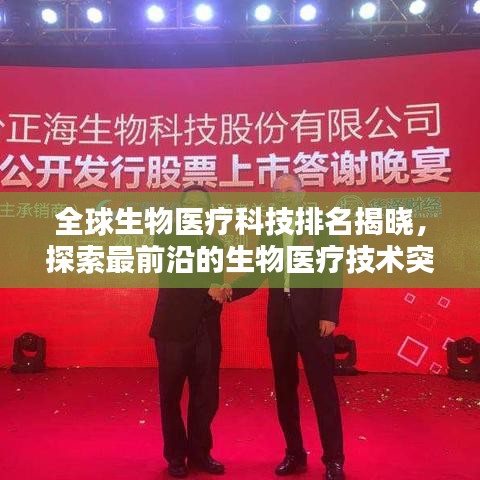 全球生物医疗科技排名揭晓，探索最前沿的生物医疗技术突破
