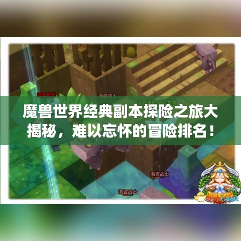 魔兽世界经典副本探险之旅大揭秘，难以忘怀的冒险排名！