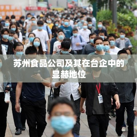 苏州食品公司及其在台企中的显赫地位