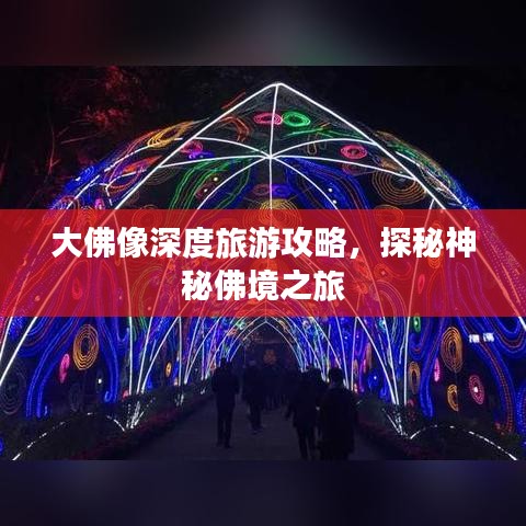 大佛像深度旅游攻略，探秘神秘佛境之旅