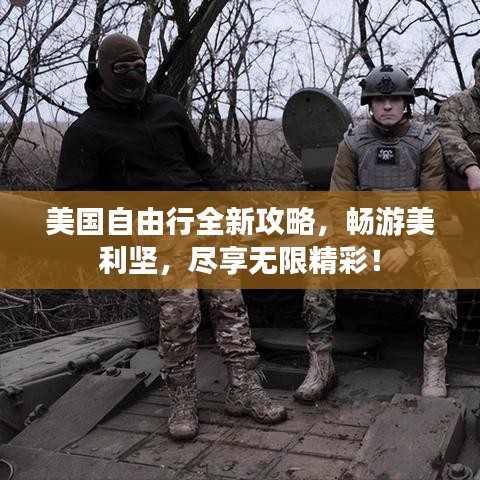 美国自由行全新攻略，畅游美利坚，尽享无限精彩！