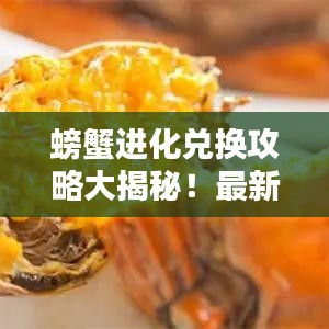 螃蟹进化兑换攻略大揭秘！最新兑换秘籍分享！