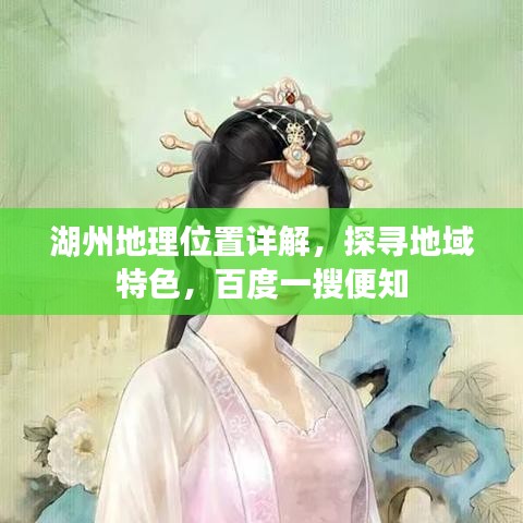 湖州地理位置详解，探寻地域特色，百度一搜便知