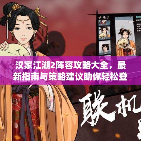 汉家江湖2阵容攻略大全，最新指南与策略建议助你轻松登顶游戏！