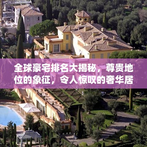 全球豪宅排名大揭秘，尊贵地位的象征，令人惊叹的奢华居所！