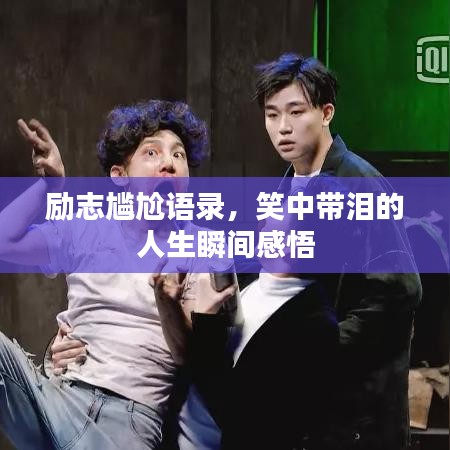 励志尴尬语录，笑中带泪的人生瞬间感悟