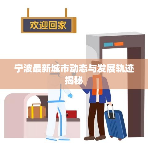 宁波最新城市动态与发展轨迹揭秘