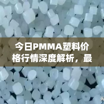 今日PMMA塑料价格行情深度解析，最新动态，必知的市场变化