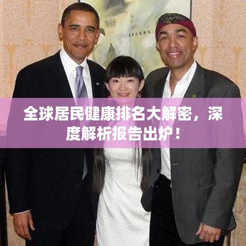 全球居民健康排名大解密，深度解析报告出炉！