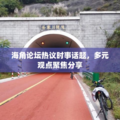 海角论坛热议时事话题，多元观点聚焦分享