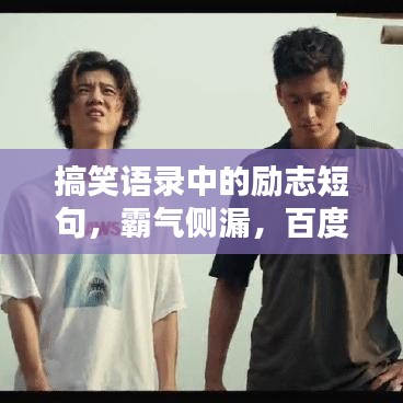 搞笑语录中的励志短句，霸气侧漏，百度热推！