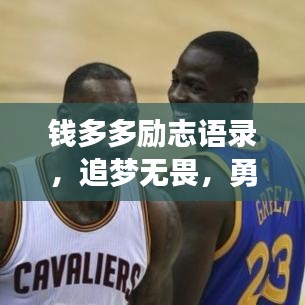 钱多多励志语录，追梦无畏，勇敢前行