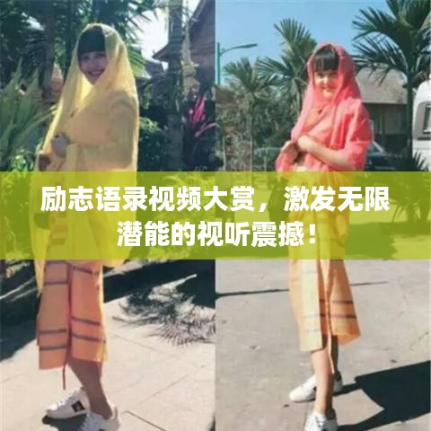 励志语录视频大赏，激发无限潜能的视听震撼！