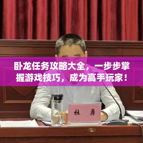 卧龙任务攻略大全，一步步掌握游戏技巧，成为高手玩家！