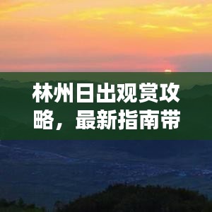 林州日出观赏攻略，最新指南带您领略壮美日出美景