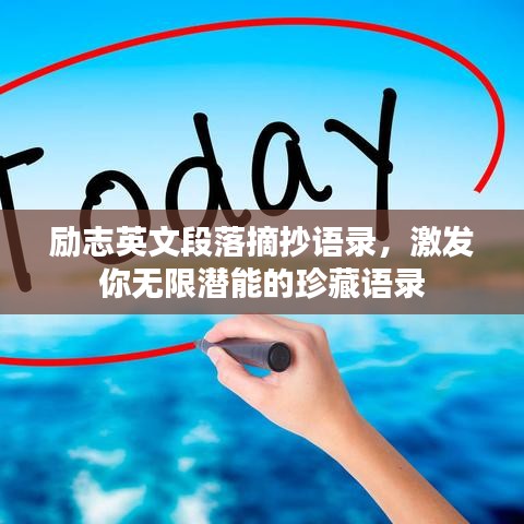 励志英文段落摘抄语录，激发你无限潜能的珍藏语录