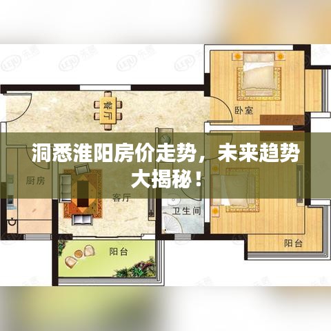 洞悉淮阳房价走势，未来趋势大揭秘！