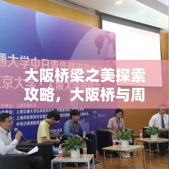 大阪桥梁之美探索攻略，大阪桥与周边景点一网打尽！