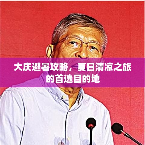 大庆避暑攻略，夏日清凉之旅的首选目的地