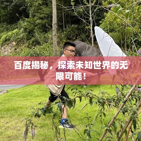 百度揭秘，探索未知世界的无限可能！