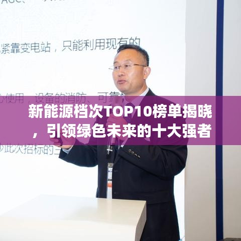 新能源档次TOP10榜单揭晓，引领绿色未来的十大强者