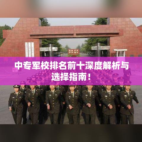 中专军校排名前十深度解析与选择指南！