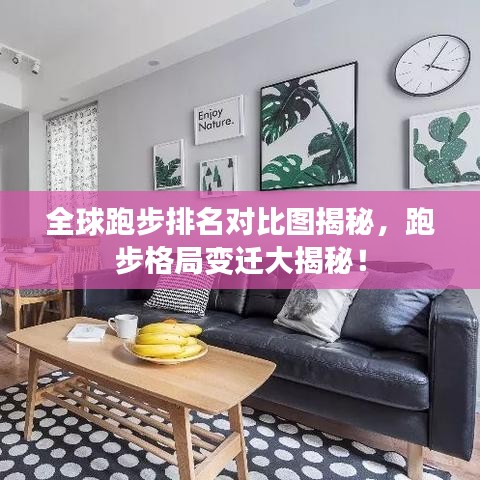 全球跑步排名对比图揭秘，跑步格局变迁大揭秘！
