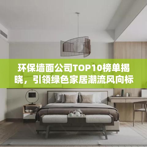 环保墙面公司TOP10榜单揭晓，引领绿色家居潮流风向标