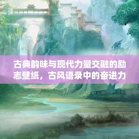 古典韵味与现代力量交融的励志壁纸，古风语录中的奋进力量