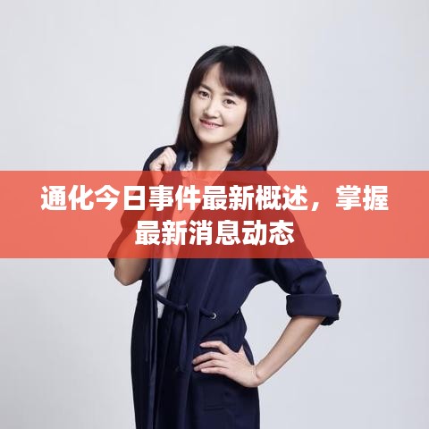 通化今日事件最新概述，掌握最新消息动态