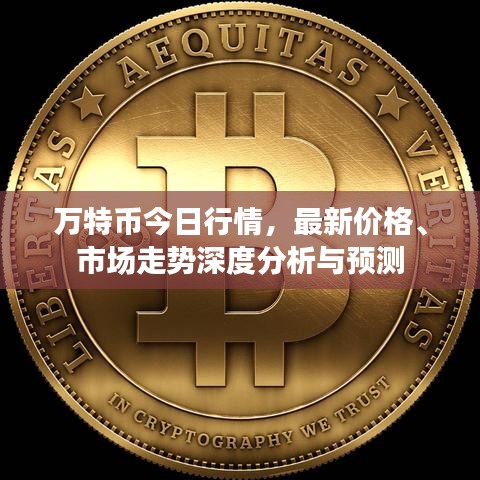 万特币今日行情，最新价格、市场走势深度分析与预测