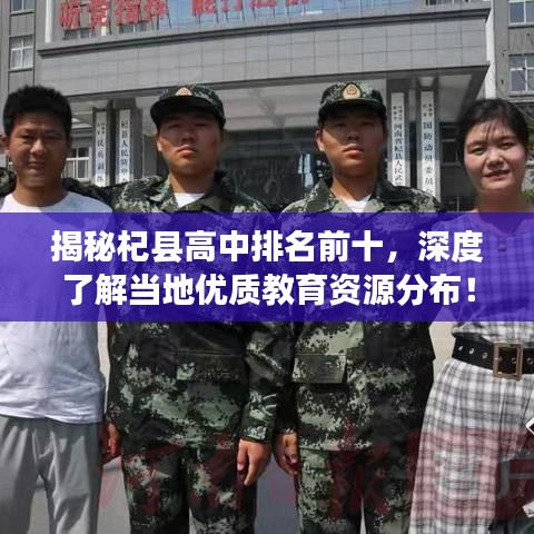 揭秘杞县高中排名前十，深度了解当地优质教育资源分布！