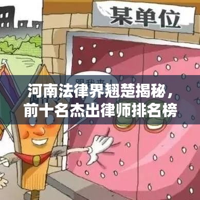 河南法律界翘楚揭秘，前十名杰出律师排名榜单！