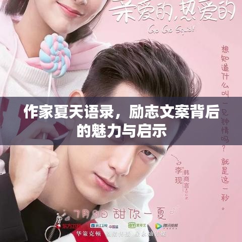 作家夏天语录，励志文案背后的魅力与启示