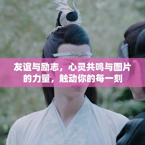 友谊与励志，心灵共鸣与图片的力量，触动你的每一刻